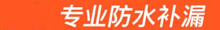 祁东房屋漏水维修